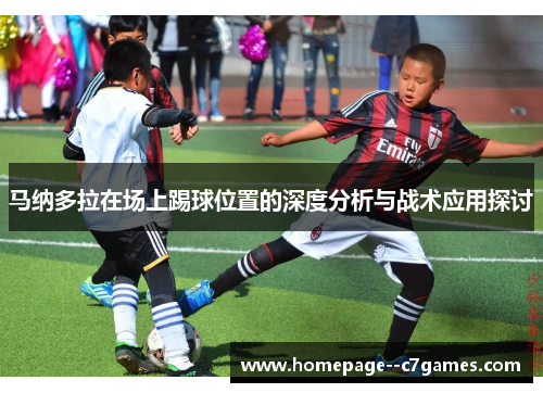 马纳多拉在场上踢球位置的深度分析与战术应用探讨
