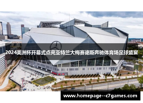 2024美洲杯开幕式点亮亚特兰大梅赛德斯奔驰体育场足球盛宴 2024美洲杯开幕式点亮亚特兰大梅赛德斯奔驰体育场足球盛宴