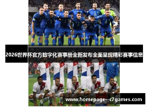 2026世界杯官方数字化赛事册全新发布全面呈现精彩赛事信息 2026世界杯官方数字化赛事册全新发布全面呈现精彩赛事信息