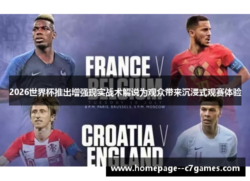 2026世界杯推出增强现实战术解说为观众带来沉浸式观赛体验 2026世界杯推出增强现实战术解说为观众带来沉浸式观赛体验