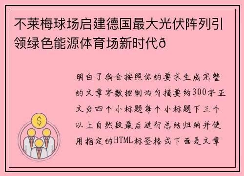 不莱梅球场启建德国最大光伏阵列引领绿色能源体育场新时代🌞⚽ 不莱梅球场启建德国最大光伏阵列引领绿色能源体育场新时代🌞⚽