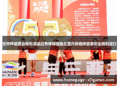 世界杯组委会发布高温应急保障措施全面升级确保赛事安全顺利进行 世界杯组委会发布高温应急保障措施全面升级确保赛事安全顺利进行