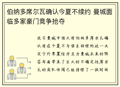 伯纳多席尔瓦确认今夏不续约 曼城面临多家豪门竞争抢夺 伯纳多席尔瓦确认今夏不续约 曼城面临多家豪门竞争抢夺