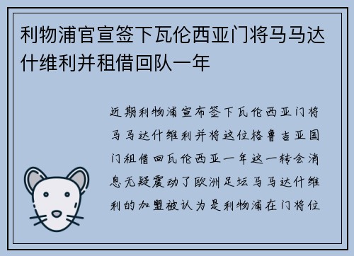 利物浦官宣签下瓦伦西亚门将马马达什维利并租借回队一年 利物浦官宣签下瓦伦西亚门将马马达什维利并租借回队一年