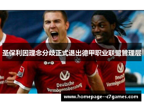 圣保利因理念分歧正式退出德甲职业联盟管理层 圣保利因理念分歧正式退出德甲职业联盟管理层