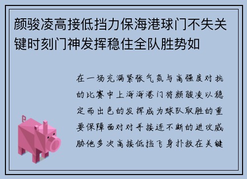 颜骏凌高接低挡力保海港球门不失关键时刻门神发挥稳住全队胜势如