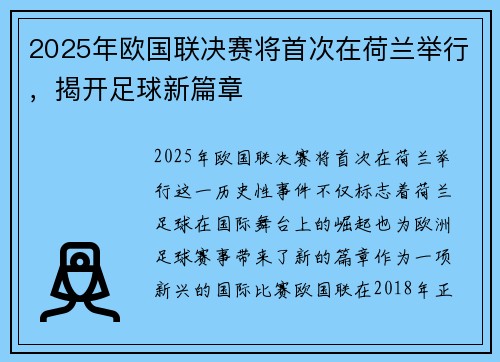2025年欧国联决赛将首次在荷兰举行,揭开足球新篇章 2025年欧国联决赛将首次在荷兰举行,揭开足球新篇章
