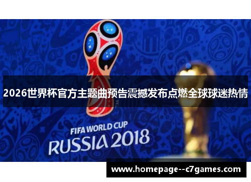 2026世界杯官方主题曲预告震撼发布点燃全球球迷热情