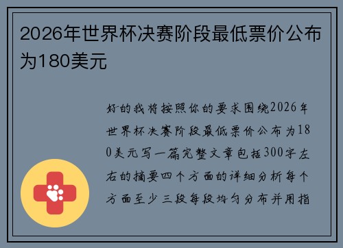 2026年世界杯决赛阶段最低票价公布为180美元