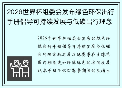 2026世界杯组委会发布绿色环保出行手册倡导可持续发展与低碳出行理念 2026世界杯组委会发布绿色环保出行手册倡导可持续发展与低碳出行理念