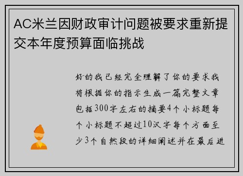AC米兰因财政审计问题被要求重新提交本年度预算面临挑战