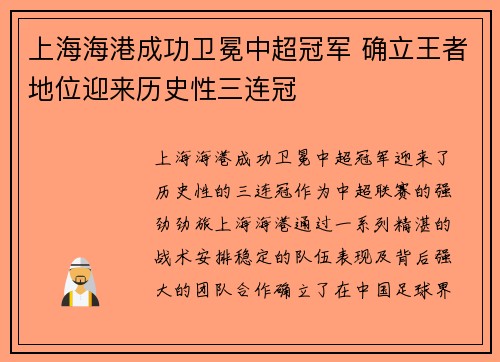上海海港成功卫冕中超冠军 确立王者地位迎来历史性三连冠