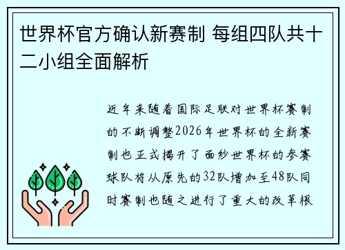 世界杯官方确认新赛制 每组四队共十二小组全面解析