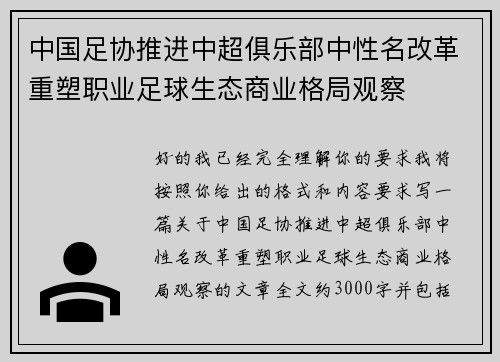 中国足协推进中超俱乐部中性名改革重塑职业足球生态商业格局观察 中国足协推进中超俱乐部中性名改革重塑职业足球生态商业格局观察