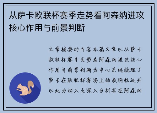 从萨卡欧联杯赛季走势看阿森纳进攻核心作用与前景判断