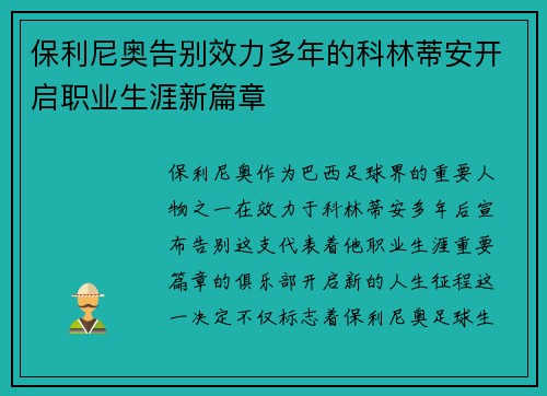 保利尼奥告别效力多年的科林蒂安开启职业生涯新篇章 保利尼奥告别效力多年的科林蒂安开启职业生涯新篇章