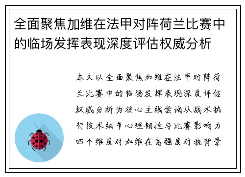 全面聚焦加维在法甲对阵荷兰比赛中的临场发挥表现深度评估权威分析
