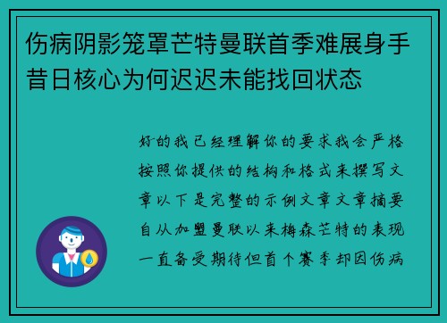 伤病阴影笼罩芒特曼联首季难展身手昔日核心为何迟迟未能找回状态