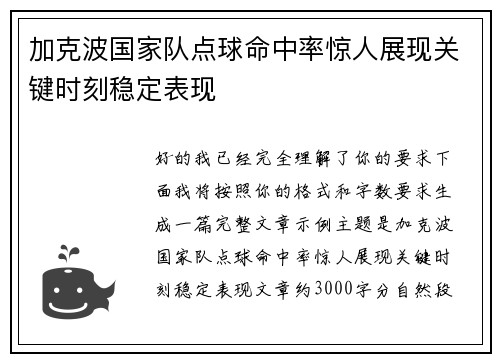 加克波国家队点球命中率惊人展现关键时刻稳定表现