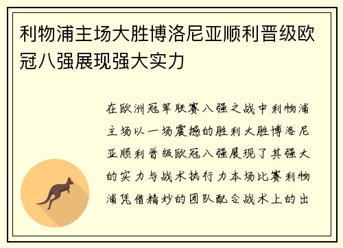 利物浦主场大胜博洛尼亚顺利晋级欧冠八强展现强大实力