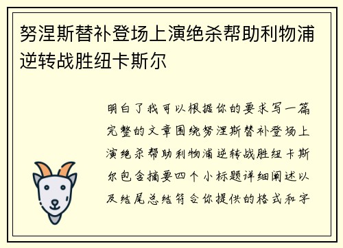 努涅斯替补登场上演绝杀帮助利物浦逆转战胜纽卡斯尔