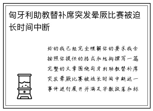 匈牙利助教替补席突发晕厥比赛被迫长时间中断