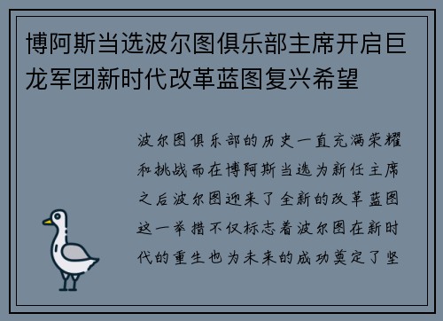 博阿斯当选波尔图俱乐部主席开启巨龙军团新时代改革蓝图复兴希望