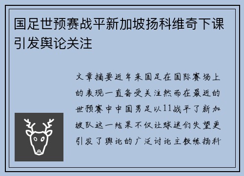 国足世预赛战平新加坡扬科维奇下课引发舆论关注