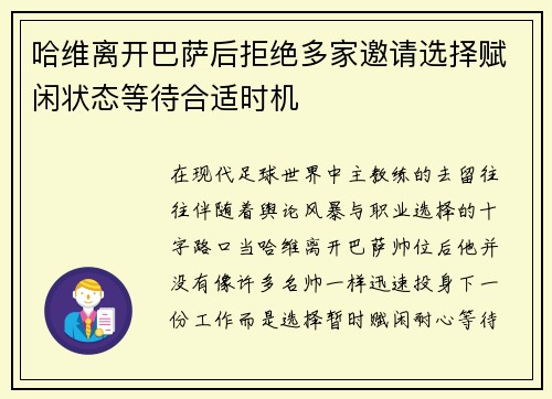 哈维离开巴萨后拒绝多家邀请选择赋闲状态等待合适时机