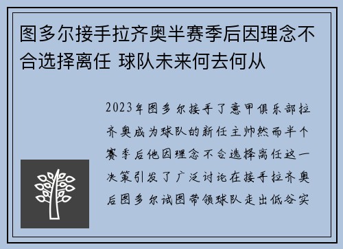 图多尔接手拉齐奥半赛季后因理念不合选择离任 球队未来何去何从