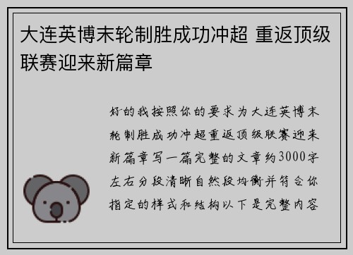 大连英博末轮制胜成功冲超 重返顶级联赛迎来新篇章