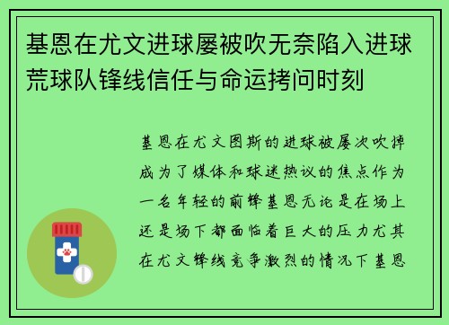 基恩在尤文进球屡被吹无奈陷入进球荒球队锋线信任与命运拷问时刻
