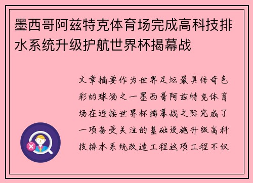 墨西哥阿兹特克体育场完成高科技排水系统升级护航世界杯揭幕战