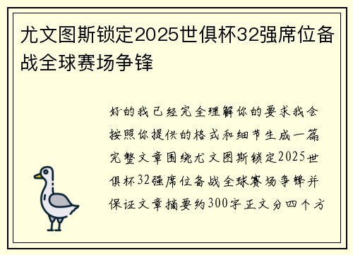 尤文图斯锁定2025世俱杯32强席位备战全球赛场争锋
