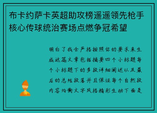 布卡约萨卡英超助攻榜遥遥领先枪手核心传球统治赛场点燃争冠希望