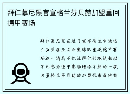 拜仁慕尼黑官宣格兰芬贝赫加盟重回德甲赛场