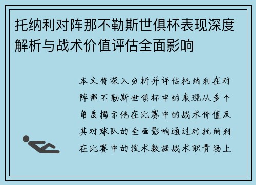 托纳利对阵那不勒斯世俱杯表现深度解析与战术价值评估全面影响