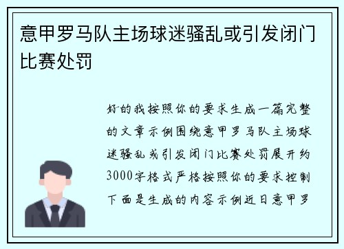 意甲罗马队主场球迷骚乱或引发闭门比赛处罚
