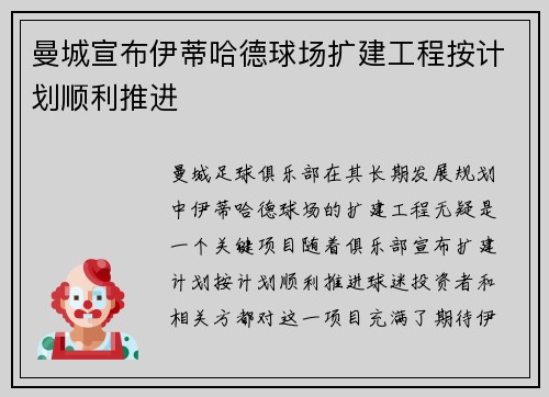 曼城宣布伊蒂哈德球场扩建工程按计划顺利推进
