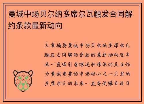 曼城中场贝尔纳多席尔瓦触发合同解约条款最新动向 曼城中场贝尔纳多席尔瓦触发合同解约条款最新动向