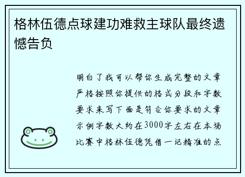 格林伍德点球建功难救主球队最终遗憾告负