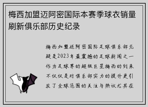 梅西加盟迈阿密国际本赛季球衣销量刷新俱乐部历史纪录