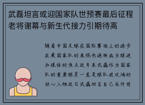 武磊坦言或迎国家队世预赛最后征程老将谢幕与新生代接力引期待高