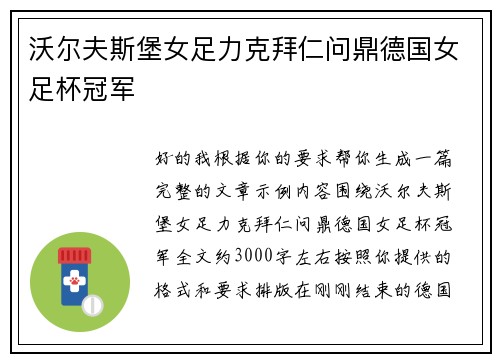 沃尔夫斯堡女足力克拜仁问鼎德国女足杯冠军