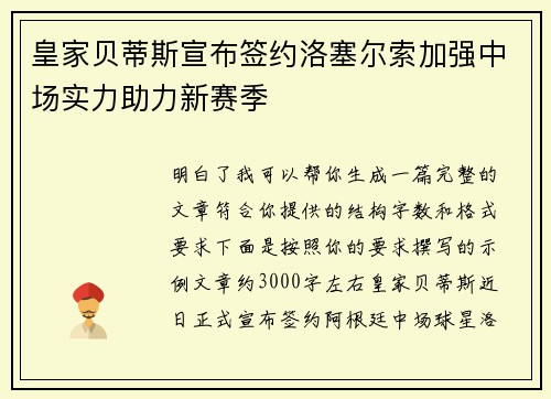 皇家贝蒂斯宣布签约洛塞尔索加强中场实力助力新赛季
