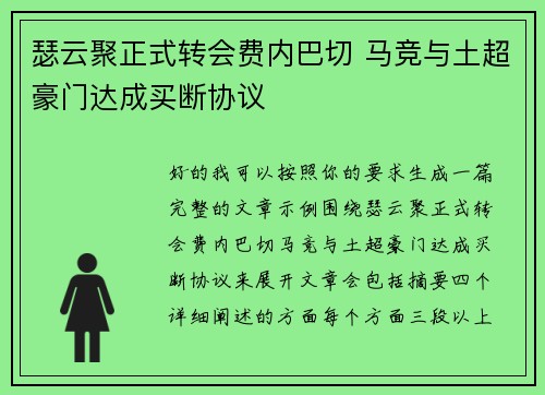 瑟云聚正式转会费内巴切 马竞与土超豪门达成买断协议 瑟云聚正式转会费内巴切 马竞与土超豪门达成买断协议