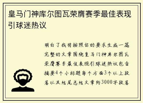皇马门神库尔图瓦荣膺赛季最佳表现引球迷热议 皇马门神库尔图瓦荣膺赛季最佳表现引球迷热议