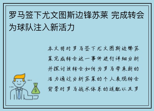 罗马签下尤文图斯边锋苏莱 完成转会为球队注入新活力