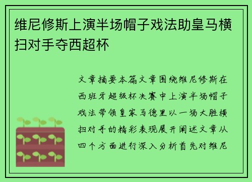 维尼修斯上演半场帽子戏法助皇马横扫对手夺西超杯 维尼修斯上演半场帽子戏法助皇马横扫对手夺西超杯