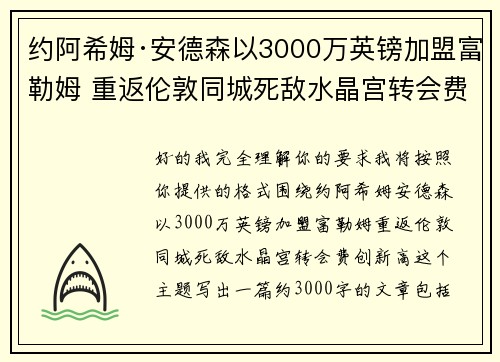 约阿希姆·安德森以3000万英镑加盟富勒姆 重返伦敦同城死敌水晶宫转会费创新高